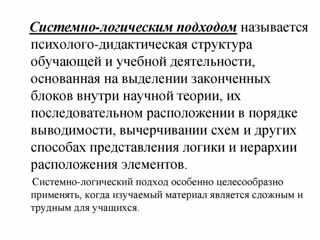 Системно логический метод. Логический подход. Логический подход в управлении. Подходы системный логико-дедуктивный. Логический подход основание.