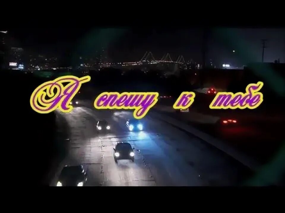 Я буду спешить к тебе. Я буду спешить к тебе