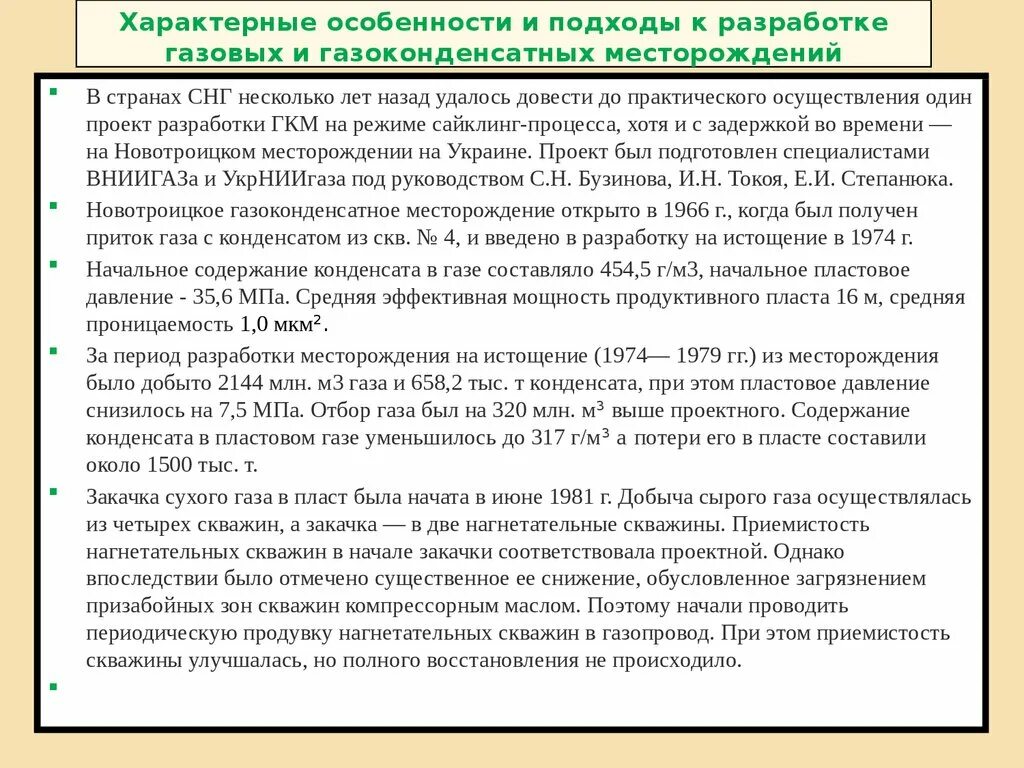 Технологии разработки газовых и газоконденсатных месторождений. Разработка газовых и газоконденсатных месторождений. Особенности разработки газовых месторождений. Разработка газоконденсатных месторождений. Особенности разработки газовых и газоконденсатных месторождений.
