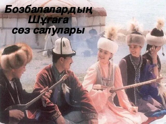 Искусство айтыса. Казахский бай. Қазақтың халық ауыз әдебиетінің гүлденген кезеңі. Казахский фольклор. Жырау и акыны.