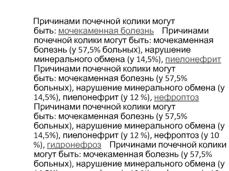 Почечная колика карта вызова 03. Почечная колика причины. Почечная колика анализ мочи. Почечная колика может быть температура. Мочекаменная болезнь почечная колика