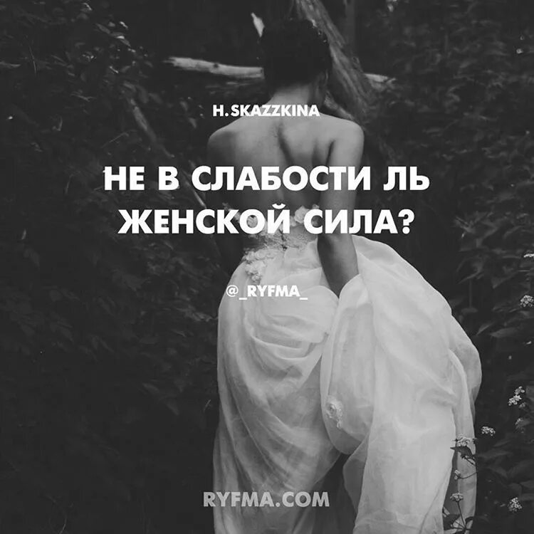 Женщина слабость мужчины. Сила женщины в слабости. Сила деенщины в её слабости. Сила женщины цитаты. Фразы про силу женщины.