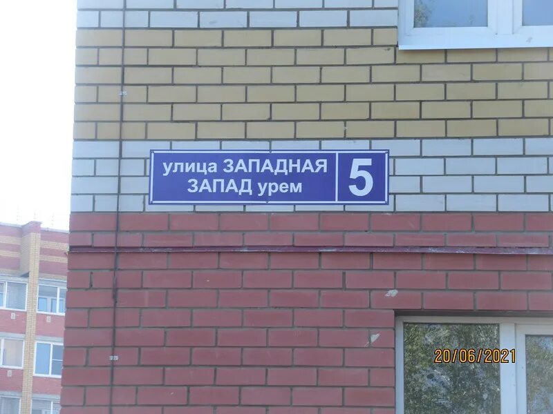 Западная д 5