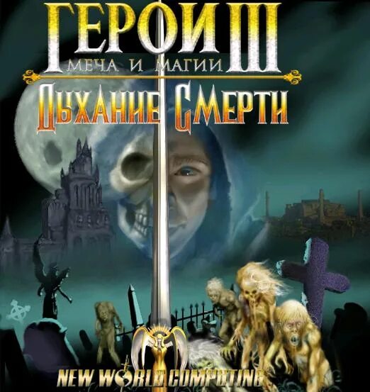 Герои меча и магии 3 дыхание смерти обложка. Heroes of might and Magic 3 дыхание смерти обложка. Герои 3 дыхание смерти обложка. Heroes of might and Magic 3 диск. 2 3 дыхание смерти