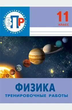 Физика 7 класс тренировочных вариантов. Физика 11 класс. ВПР физика. ВПР физика 11. ВПР по физике 11 класс.