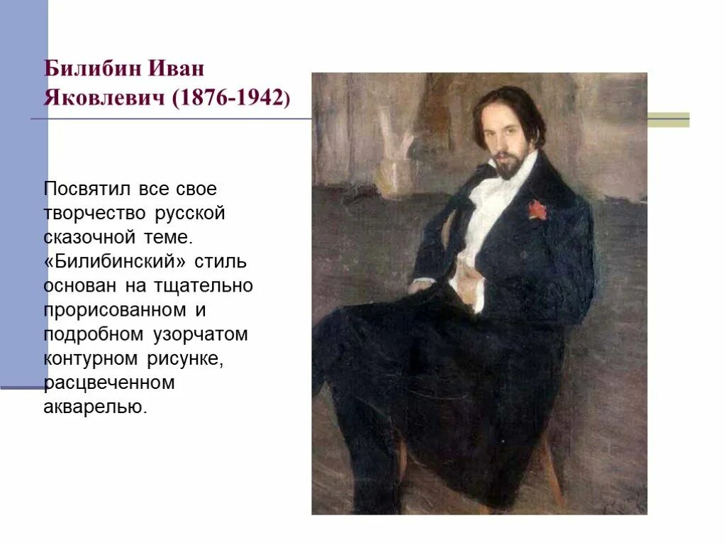 Сообщение о билибине 3 класс литературное. Билибин портрет художника. портрет художника ивана билибина 3 класс. портрет художника билибина 3 класс по чтению.