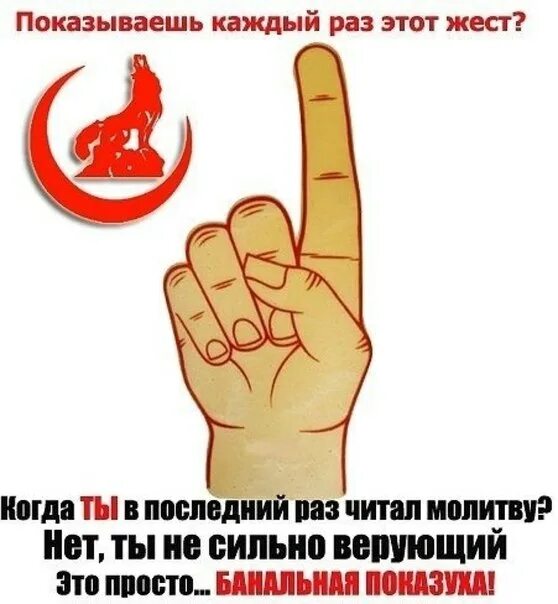 Символ палец вверх что означает. Указательный палец в верх. жесты мусульман. жест указательный палец к верху. исламские жесты.