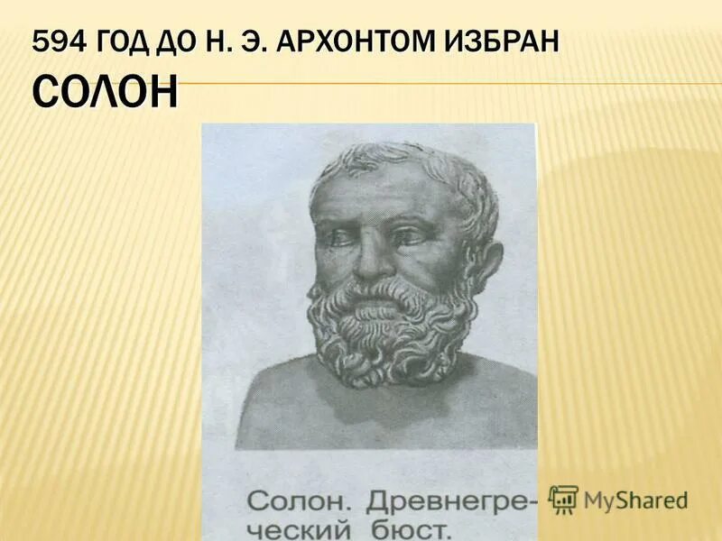 Архонт древняя греция солон. Солон афинский философия. Солон древнегреческий поэт. Личности древней греции солон перикл. Законы солона.