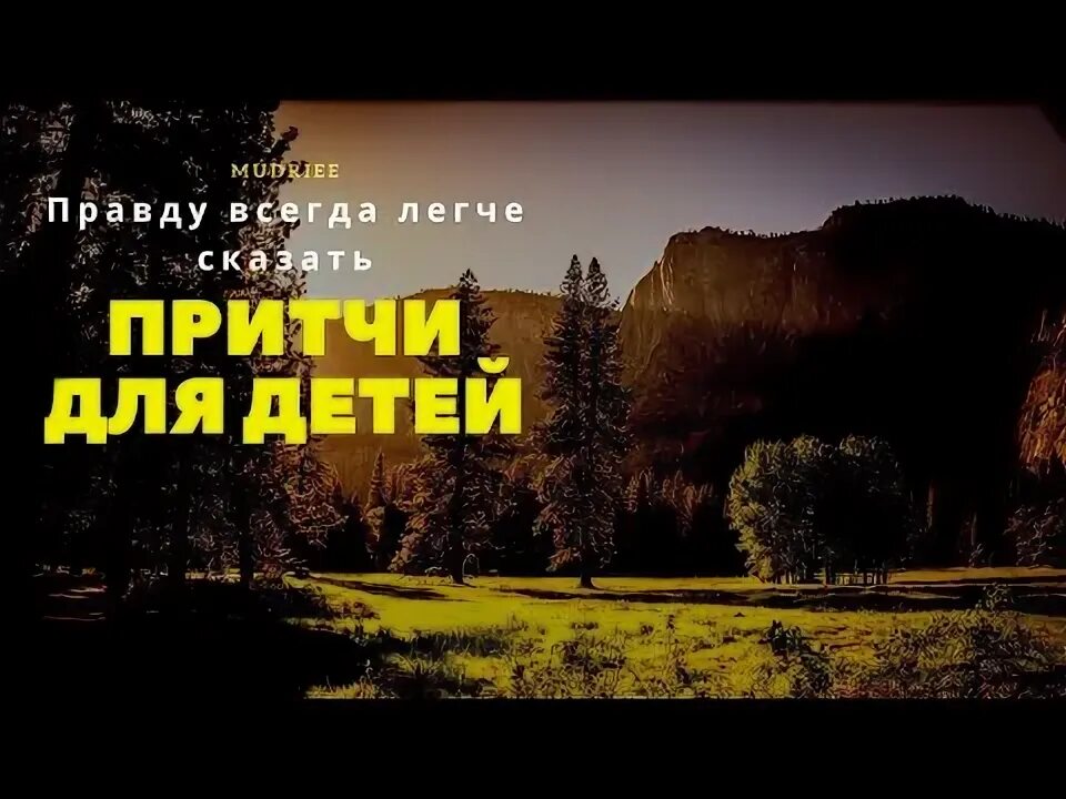 Притча для детей 3