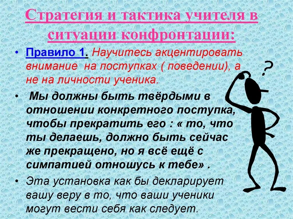 Акцентировать внимание на следующих. Тактика учителя:. Стратегия поведения конфронтация. Стратегии и тактики общения учителя. Тактики поведения учителя.