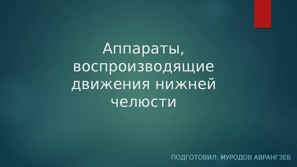 Системы воспроизведения движения. Аппараты воспроизводящие движения нижней челюсти. классификация аппаратов воспроизводящих движения нижней челюсти. аппараты для воспроизведения движений нижней челюсти. аппараты воспроизводящие движения нижней челюсти презентация.