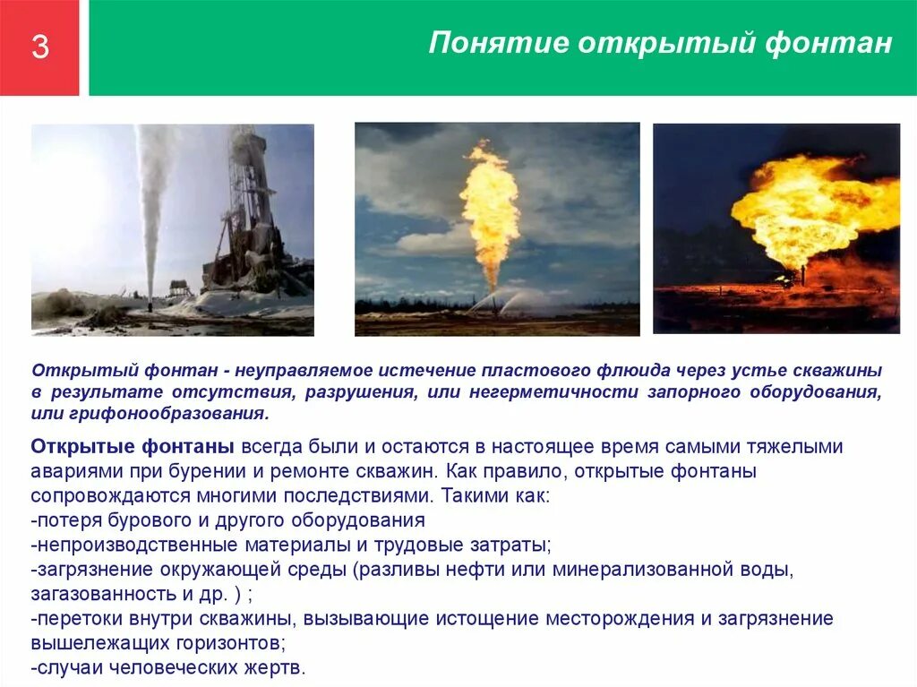 Причины возникновения открытых фонтанов