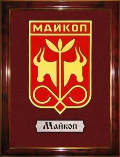 Герб майкопа