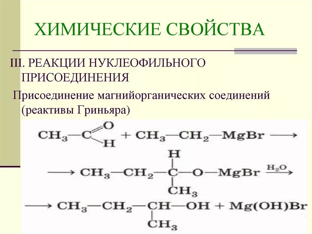 Уксусный альдегид реакция соединения. Реактив Гриньяра с кетонами. Синтез Гриньяра альдегиды. Ацетон плюс реактив Гриньяра. Присоединение реактива Гриньяра к альдегидам.