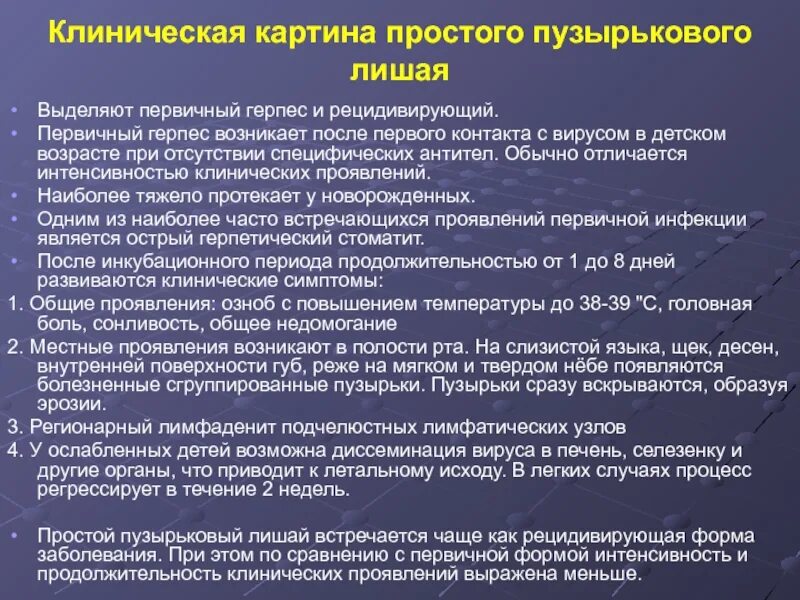 Клинические проявления простого пузырькового лишая. Клинические симптомы простого герпеса. К клиническим симптомам простого пузырькового лишая. Основные особенности течения простого пузырькового лишая.