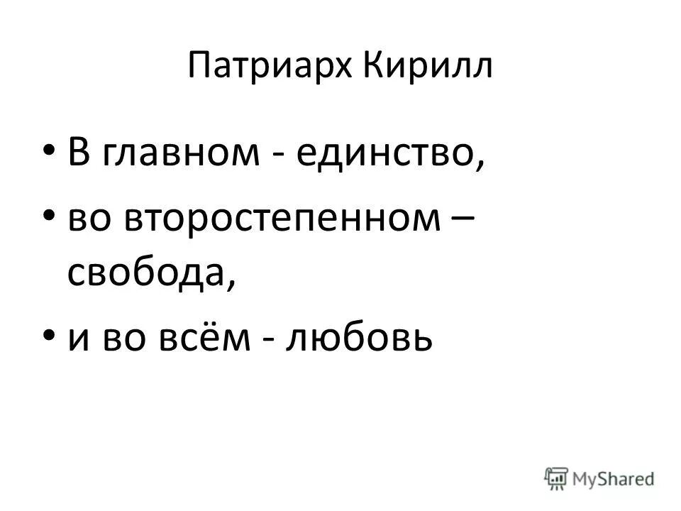 в главном единство во второстепенном свобода во всем любовь автор. в главном единство. возраст это когда. в главном единство во второстепенном свобода. эдди редмэйн в фильме еще одна из рода болейн.
