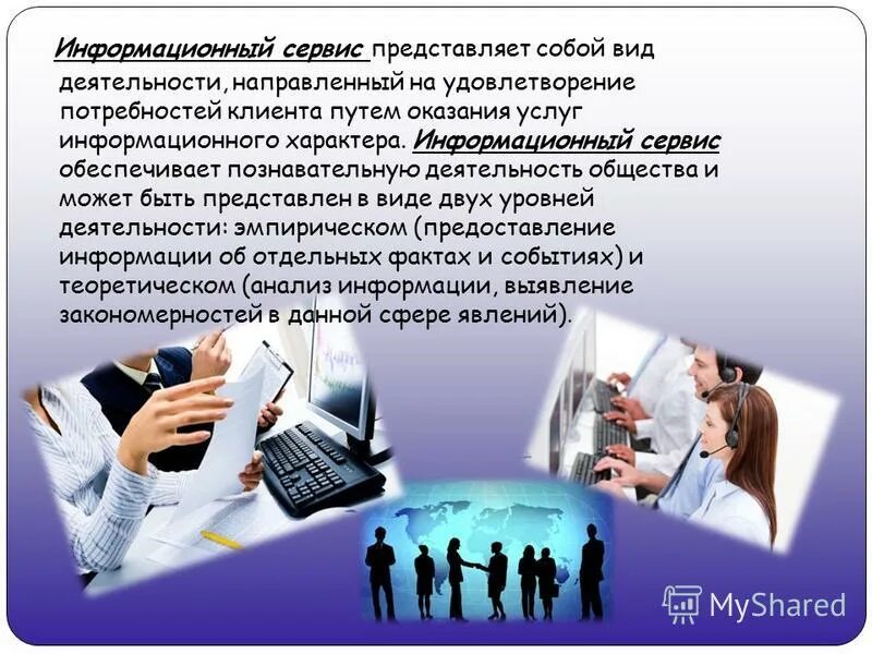 Информационная статья образец. Статья информационные сервисы. Информационные сервисы. Информационные сервисы. Информационные товары и услуги примеры.