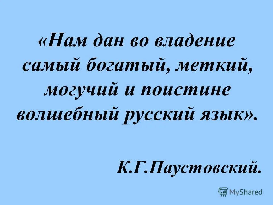 поистине волшебный. паустовский великий и могучий русский язык. нам дам во владение самый богатый меткий могучий. русский язык это меткое могучее волшебное оружие которое дано нам. русский язык самый богатый меткий могучий.