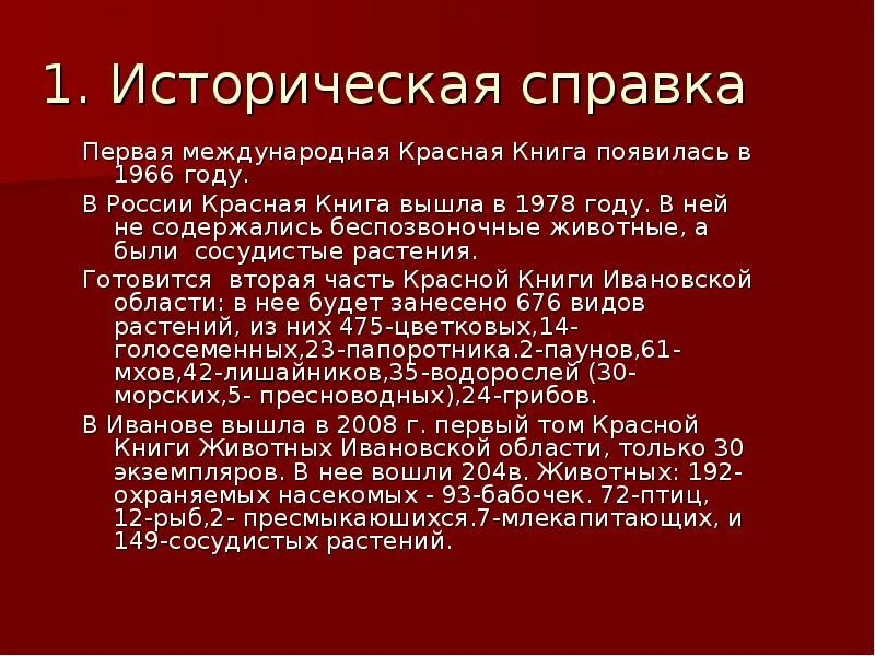 Красная книга Ивановской области. Первая Международная красная книга. Животные красной книги Ивановской. Растения красной книги Ивановской области.