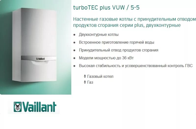 Turbotec plus vuw 5 5. Vaillant газовый котёл двухконтурный 24 КВТ. Vaillant TURBOTEC Pro VUW 242/5-3 24 КВТ. Котел Vaillant ATMOTEC Pro VUW 240/3-3. Котёл Вайлант турбо 36 КВТ.