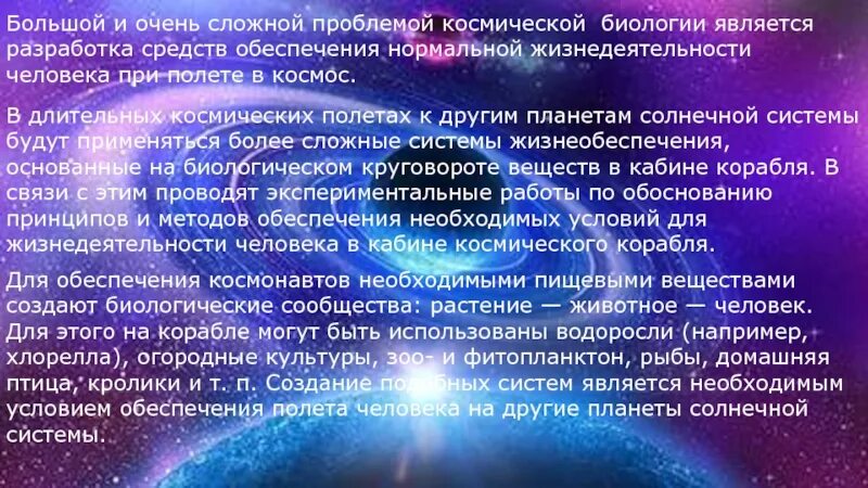 Сообщение влияние космоса на землю и человека. Космическая биология. Человек и космос презентация. Космическая презентация. Биология в космосе.