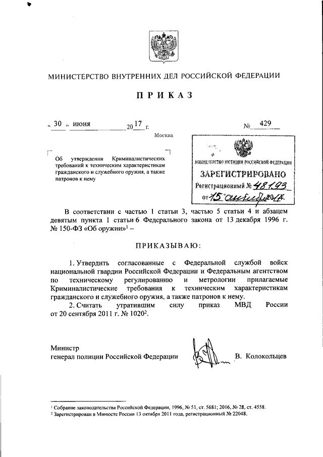 Приказ МВД РФ 430 30 июня 2017. Приказ МВД России от 11 июня 2013 года № 429. Приказ МВД. Внесение изменений в приказ МВД.