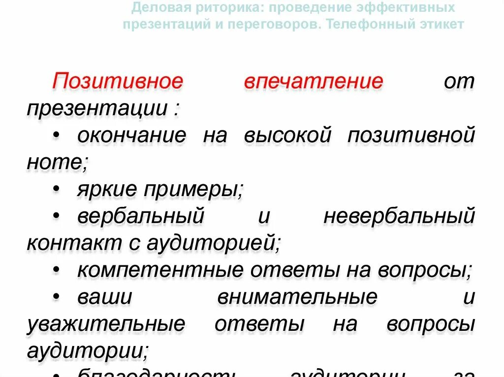 Предмет системного анализа. Принципы вербального общения. Основы риторики и коммуникации. Эффекты деловой риторики. Риторика делового общения.