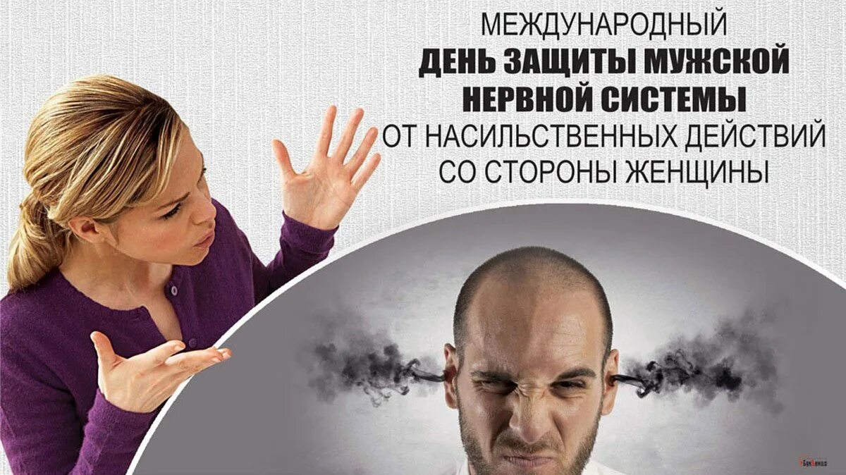 Защиты мужской нервной. 22 октября день защиты мужской нервной. День защиты мужской нервной. День защиты мужской нервной системы от женского насилия. Защиты мужской нервной системы от насильственных действий.