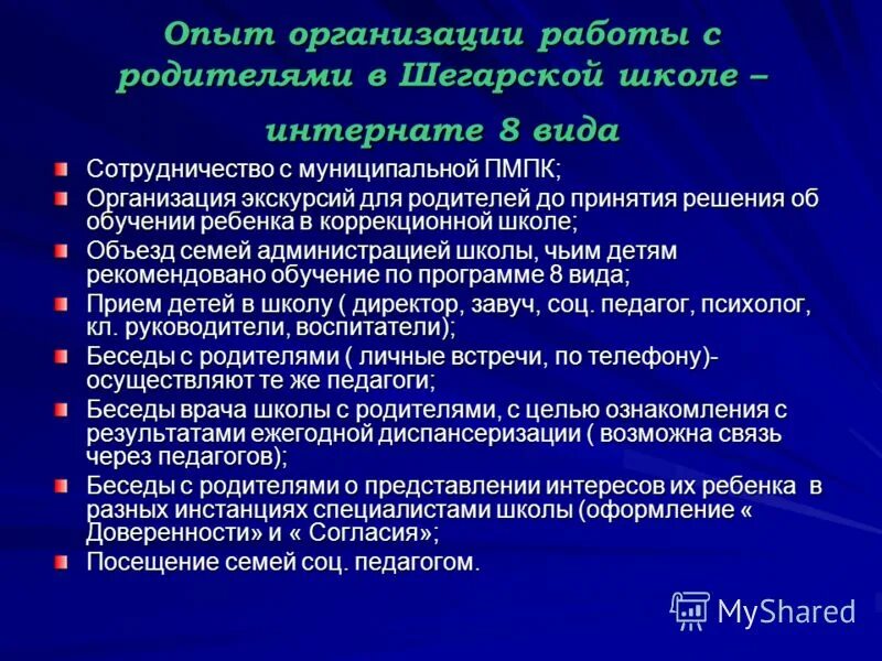 Планы воспитателей школы интерната. Коррекционная работа с родителями школа. Работа с родителями в школе-интернате. Индивидуальная работа с детьми в интернате.