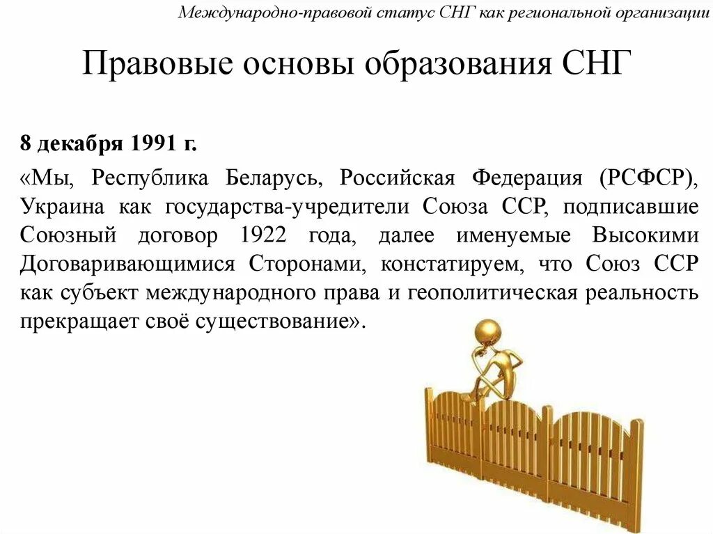 Статус независимых государств. Правовой статус СНГ. Международно правовой статус СНГ. Россия и СНГ укрепление международно-правовой базы и структуры СНГ. Правовая основа СНГ.