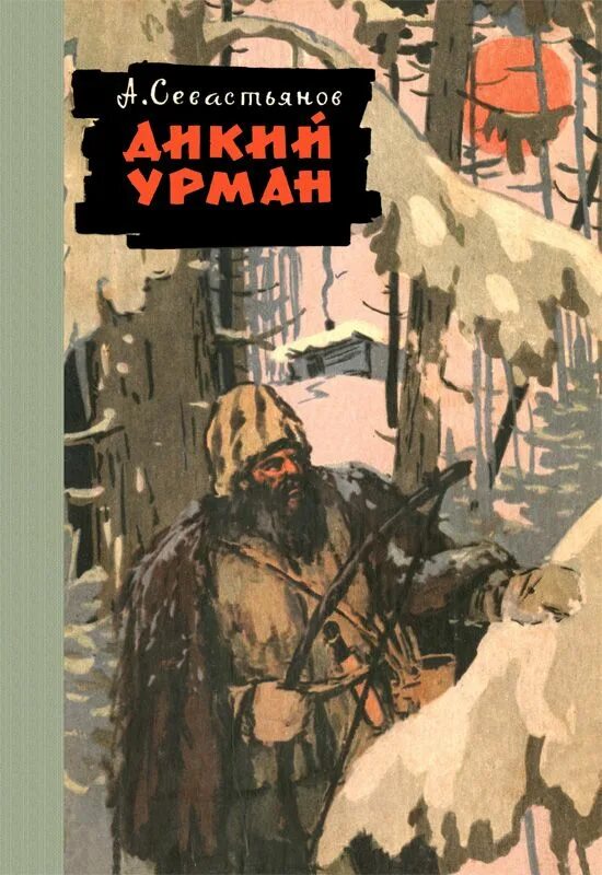 Книги про тайгу. Аудиокниги про тайгу и охотников. Книги о сибири и тайге художественные. Книги о приключениях в тайге. Дальний восток рыболовство.