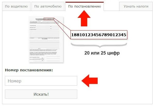 Номер автомобиля по номеру постановления. Штраф по номеру машины. Где номер постановления. Номер штрафа. Штраф на машину по номеру машины.
