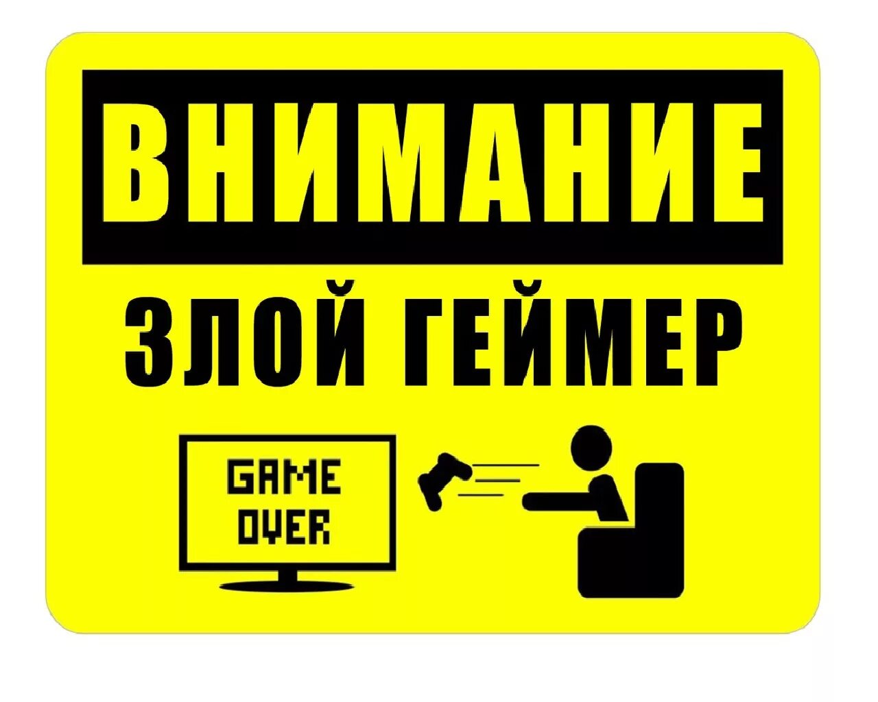 Внимание злой геймер. Табличка не входить. Надпись не входить. Осторожно геймер. Стучите здесь