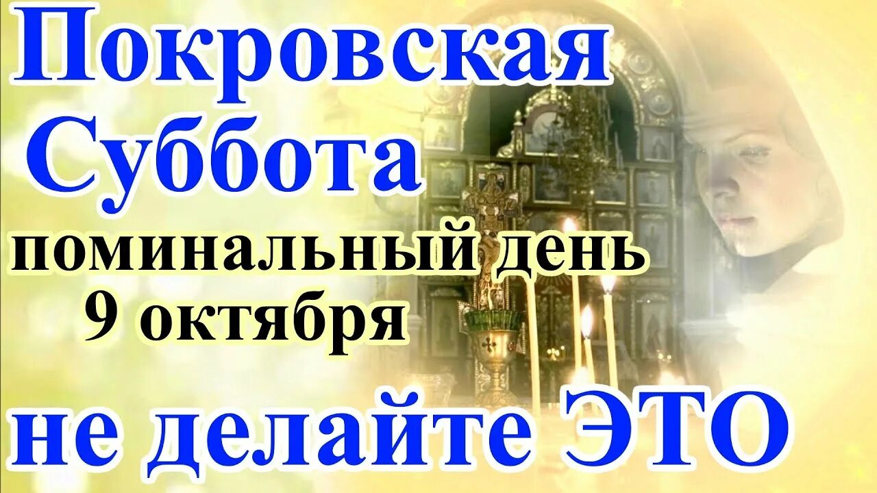 Покровская поминальная суббота 2021. 9 Октября родительская суббота. 9 Октября родительская суббота в 2021. Покровская родительская суббота в 2021. Православный праздник в субботу