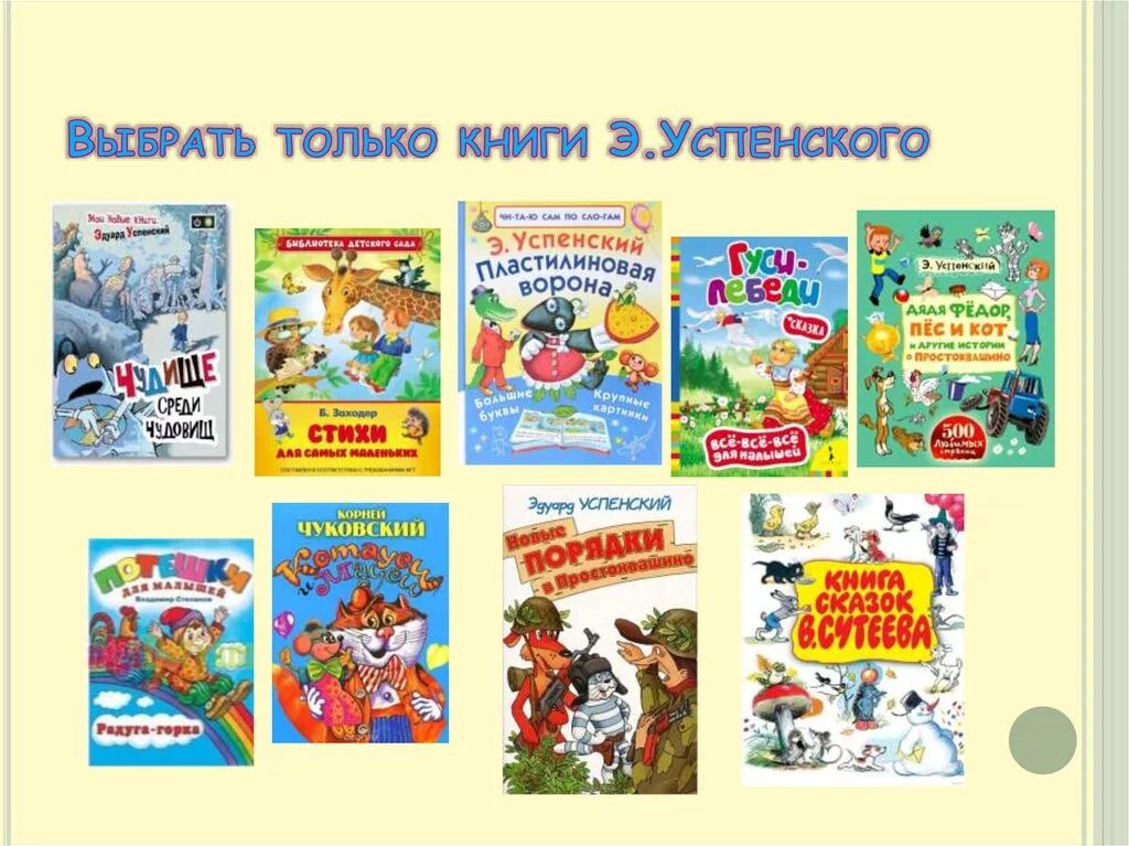 Произведения успенского названия. Э Н Успенский произведения для детей. Произведения Успенского список. Успенский книги для детей список. Книги Эдуарда Успенского.