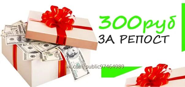 Подарок на 300 рублей. 300 Рублей. Дарим деньги за подписку. 300 Рублей за подписку.