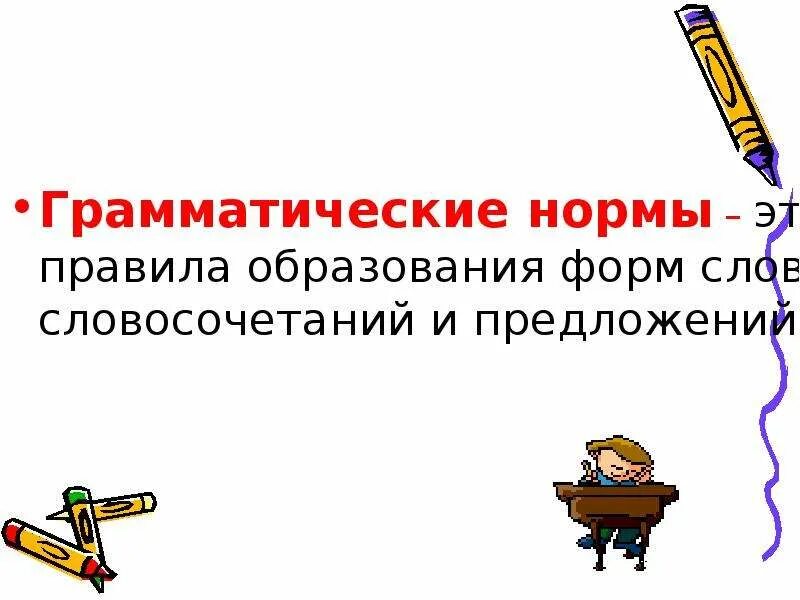 Образование грамматических норм. Основные грамматические нормы. Грамматические нормы презентация. Грамматические нормы это правила. Грамматические нормы русского языка.