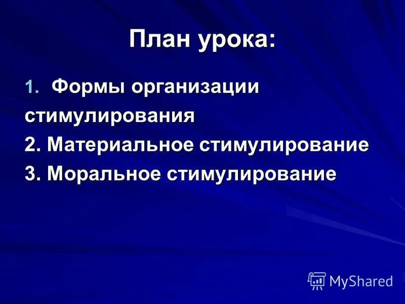 Моральное стимулирование труда. Моральное стимулирование. Цель морального стимулирования. Моральное стимулирование на примере организации.