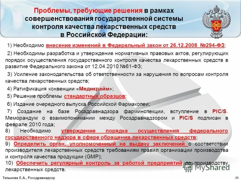Проблемы осуществления государственного контроля. Взаимодействия органов государственного финансового контроля в рф. Совершенствования государственного контроля. Проблемы государственного и муниципального финансового контроля рф. Задачи государственного контроля.
