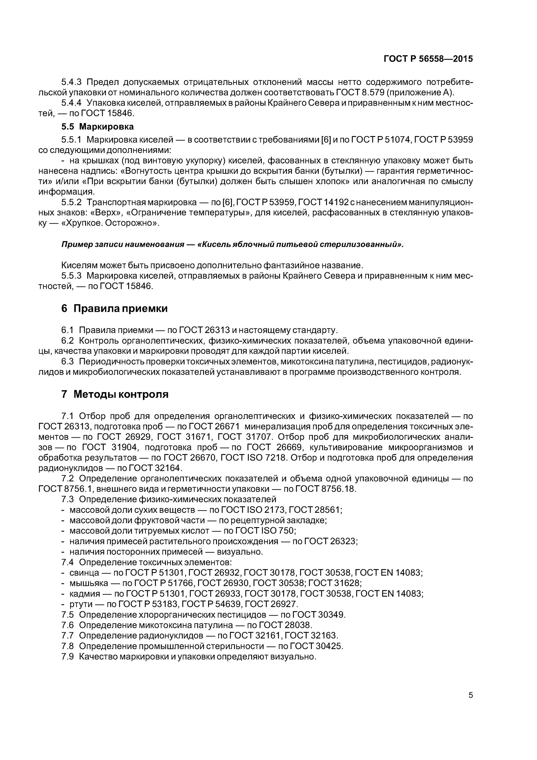 ГОСТ Р 56558-2015. Меры предосторожности при вскрытии тары банок бутылок. ГОСТ 26313. Требования безопасности при вскрытии тары. Гост подготовка проб