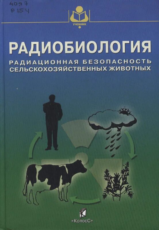 Радиобиология. Радиобиология в ветеринарии. Радиобиология книга. Радиобиология в сельском хозяйстве. Радио биолбоги я учебник.