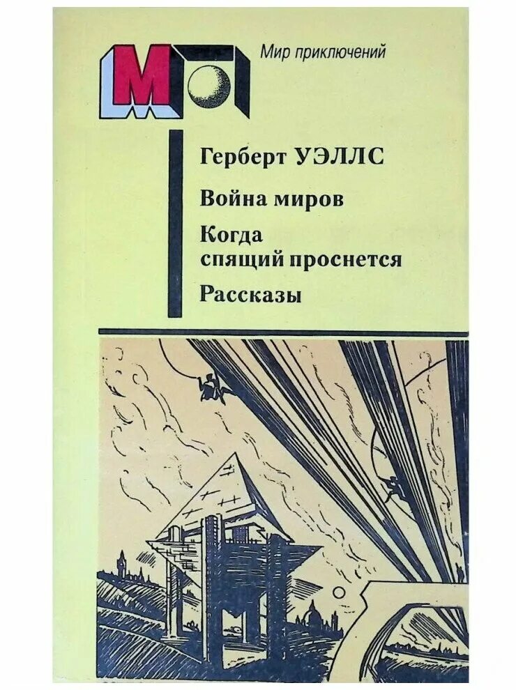 когда спящий проснется герберт уэллс книга