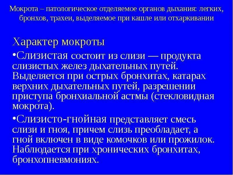 Вывод мокроты из легких. Методы вывода мокроты из дыхательных путей. Мокрота в дыхательных путях. Способы выведения мокроты из дыхательных путей. Мокрота патологический секрет.