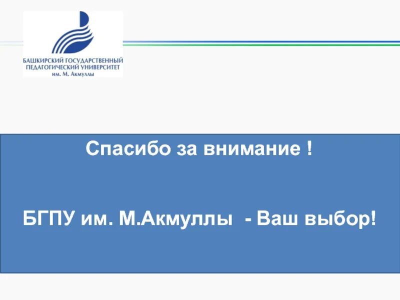 Башкирского государственного педагогического университета им м акмуллы. Башкирский педагогический университет им Акмуллы. БГПУ им Акмуллы презентация. Эмблема БГПУ им Акмуллы. Фон для презентации БГПУ им Акмуллы.