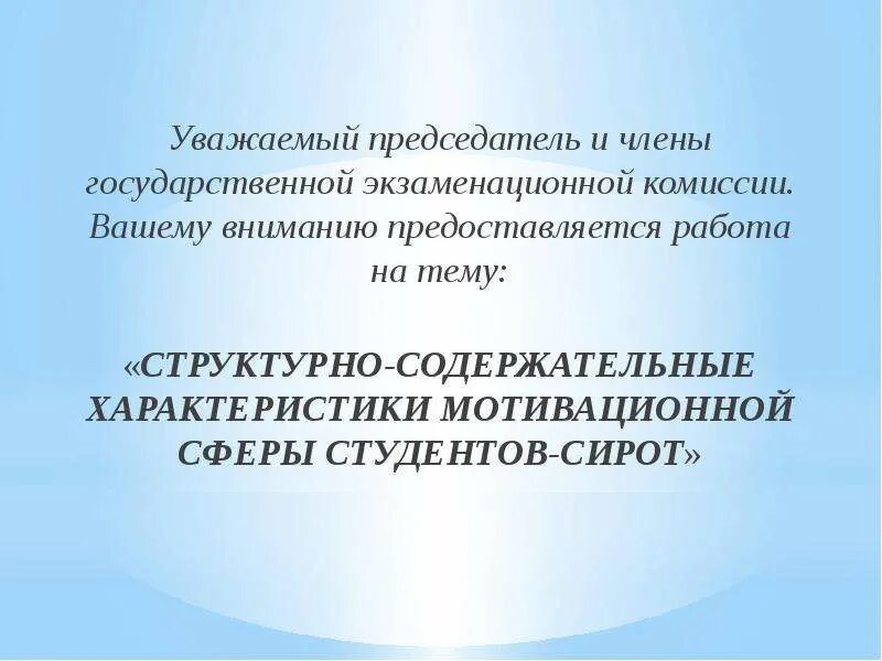 Уважаемый председатель. Уважаемый председатель государственной экзаменационной комиссии.