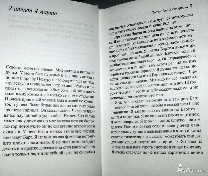 Элджернон чарли и я. Цветы для Элджернона страницы. Цветы для Элджернона иллюстрации к книге. Дэниел киз цветы для Элджернона. Страницы книги цветы для Элджернона.