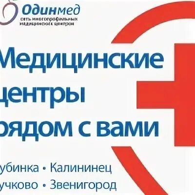 Одинмед звенигород супонево
