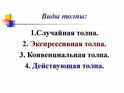 Вид толпы экспрессивная