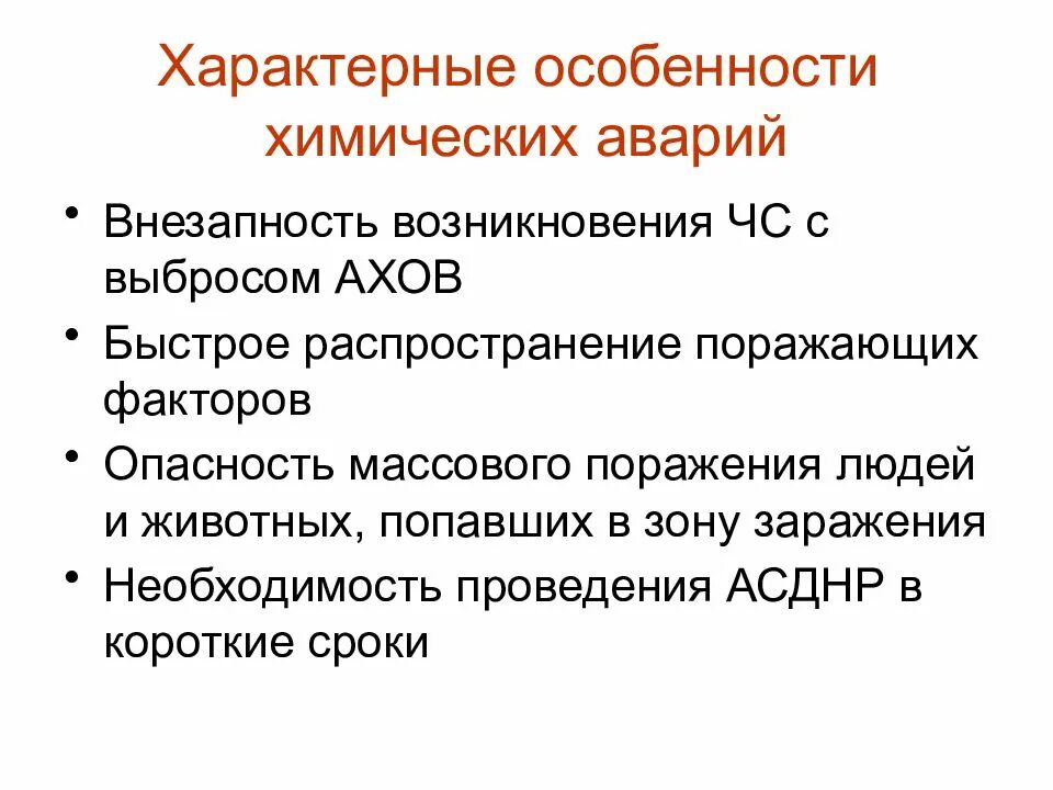 Причины и последствия аварий на хоо. Действия при химической аварии. Методы анализа поляриметрия. Характеристика аварий на химически опасных объектах. Что является особенностью химической аварии.