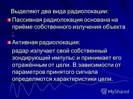 Радиолокация реферат